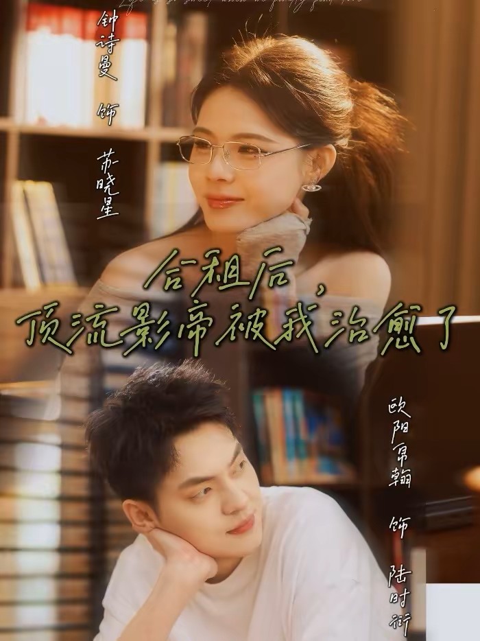 合租后，顶流影帝被我治愈了