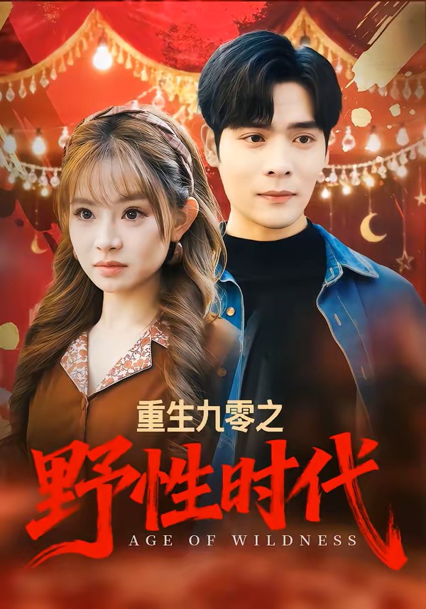重生九零之野性时代