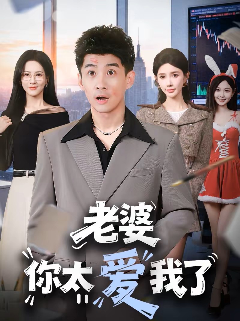 老婆你太爱我了