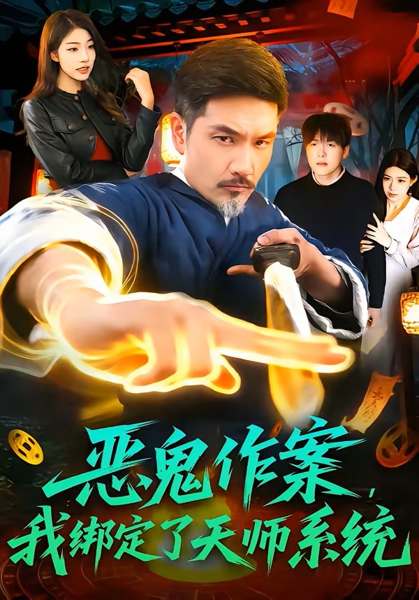 恶鬼作案，我绑定了天师系统
