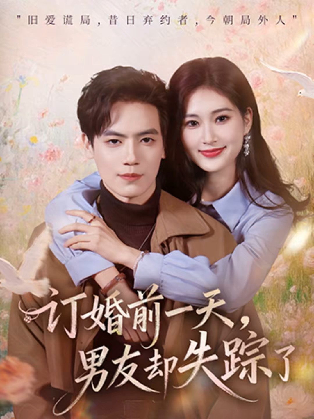 订婚前一天，男友却失踪了