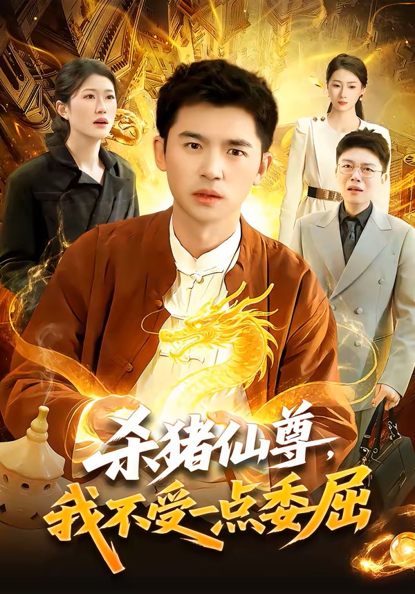 杀猪仙尊，我不受一点委屈