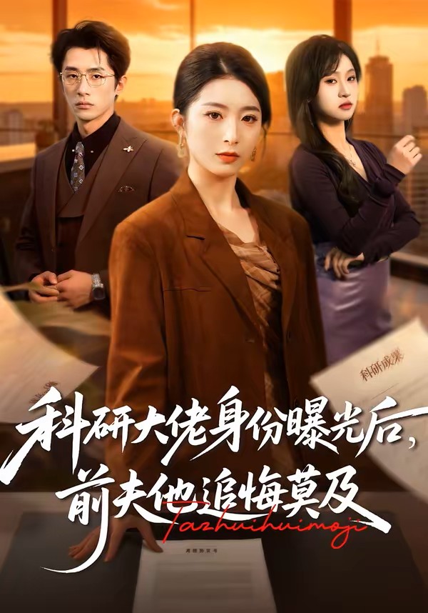 科研大佬身份曝光后，前夫他追悔莫及