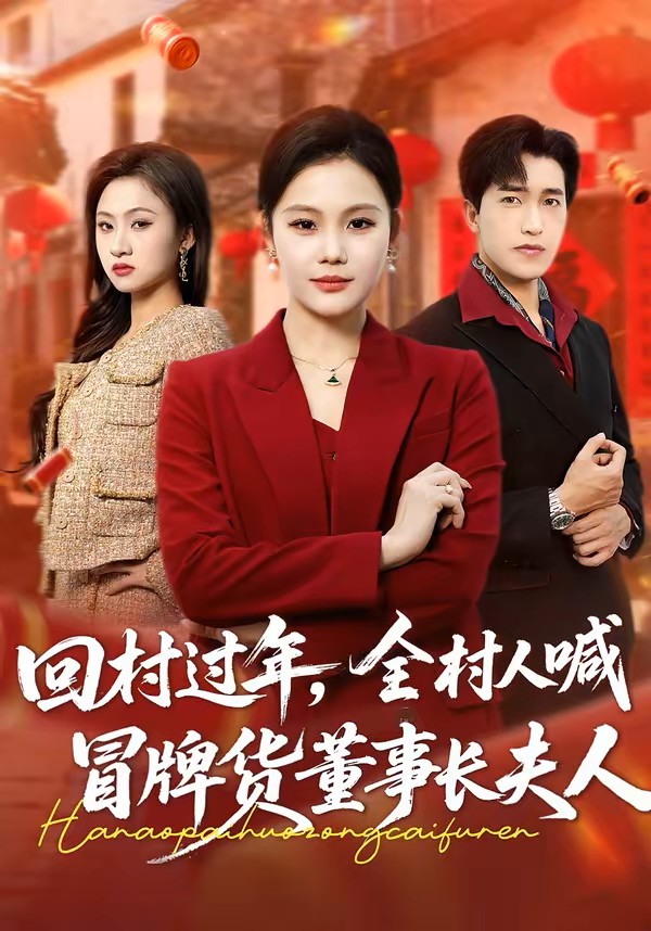 回村过年，全村人喊冒牌货董事长夫人