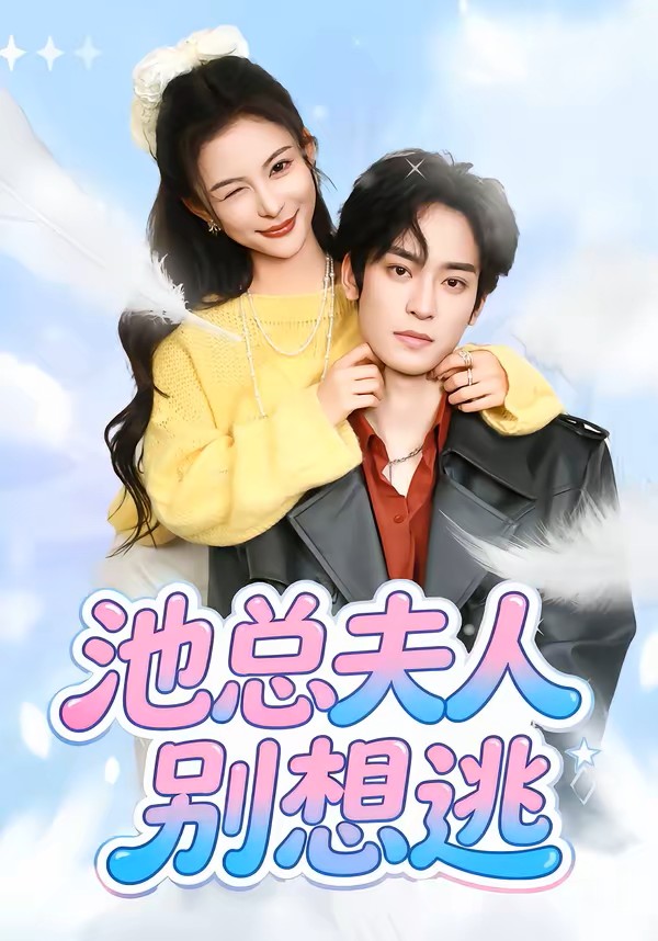 池总夫人别想逃