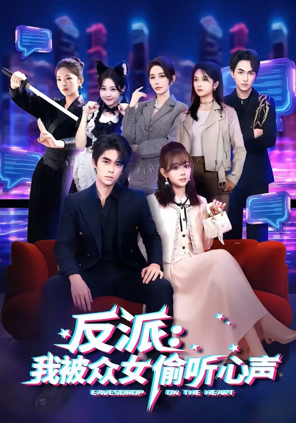 反派：我被众女偷听心声