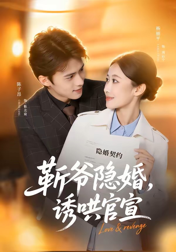 靳爷隐婚，诱哄官宣