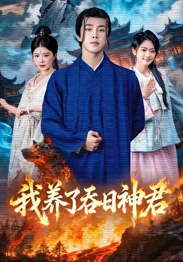 我养了吞日神君