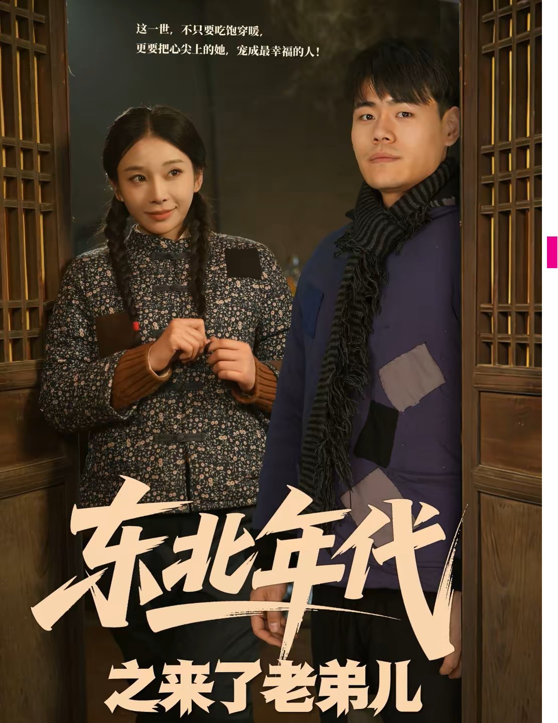 东北年代之来了老弟儿