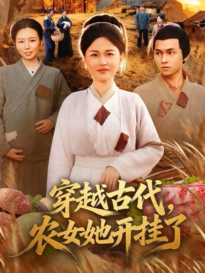 穿越古代，农女她开挂了