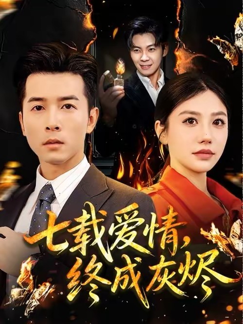 七载爱情，终成灰烬