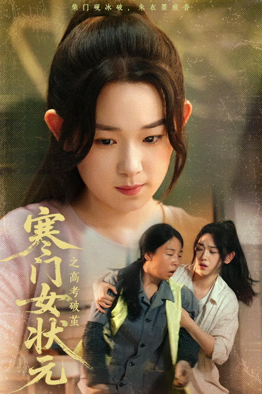 寒门女状元之高考破茧