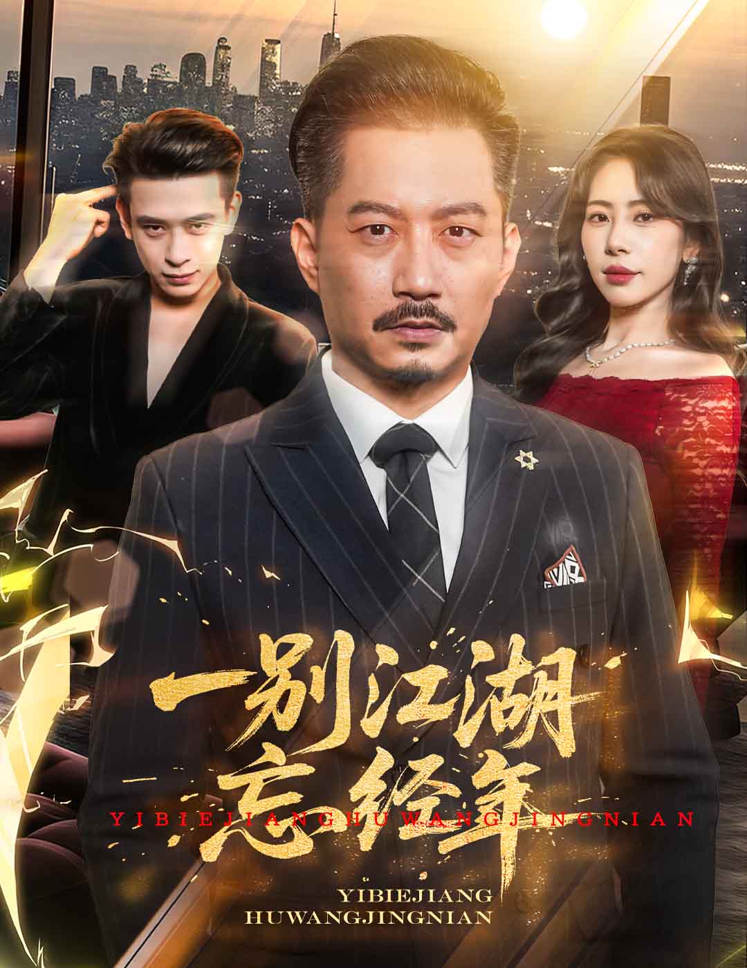 一别江湖忘经年