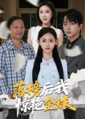 落榜后我惊艳全球