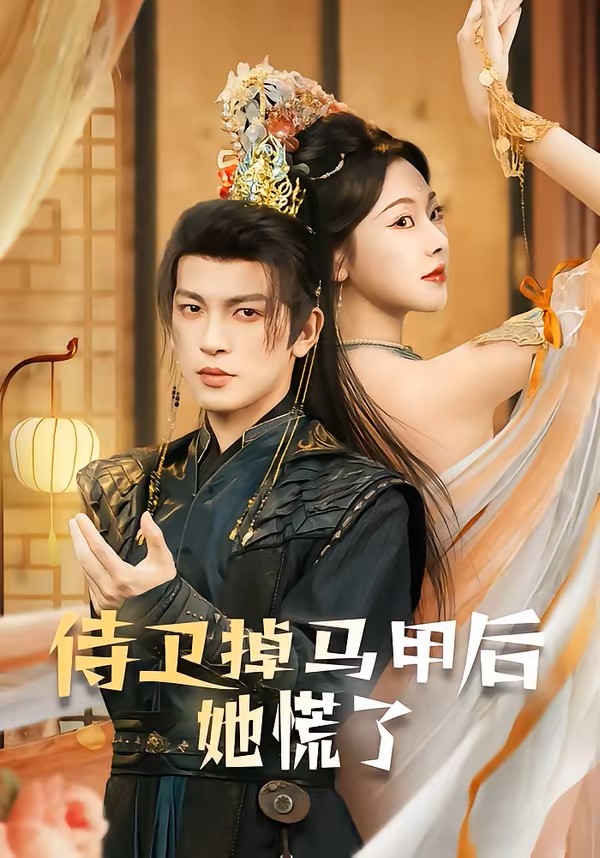 侍卫掉马甲后她慌了