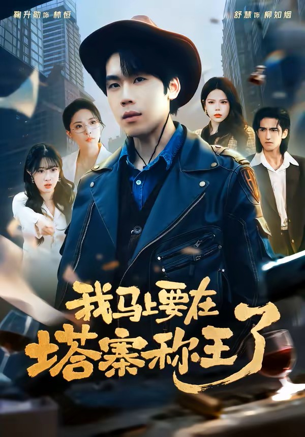 我马上要在塔寨称王了