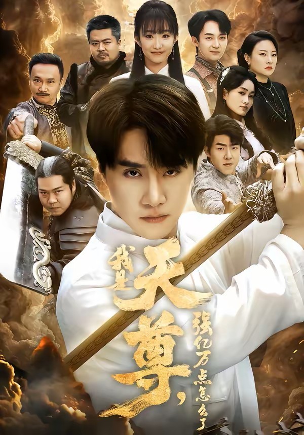 我是天尊，强亿万点怎么了