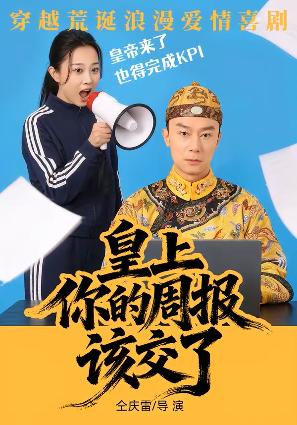 皇上，你的周报该交了