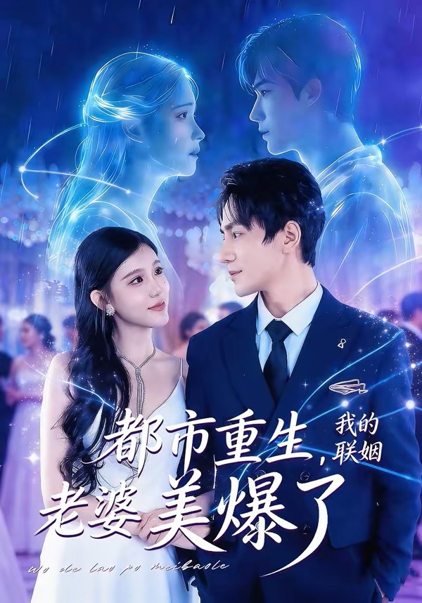 都市重生，我的联姻老婆美爆了