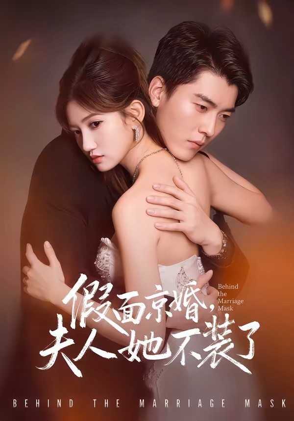 假面京婚，夫人她不装了