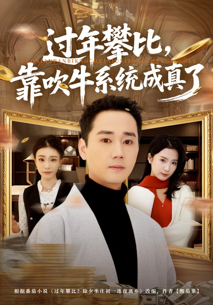 过年攀比，靠吹牛系统成真了